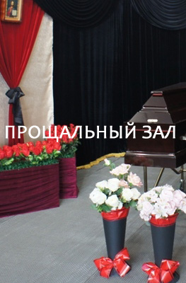 Прощальный зал в Донецке